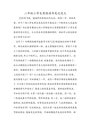 二年级小学生寒假读书笔记范文.docx