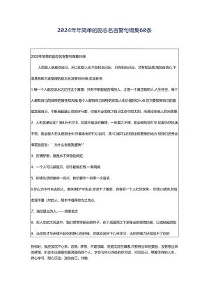 2024年年简单的励志名言警句锦集60条.docx