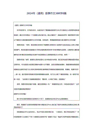 2024年（通用）叙事作文300字8篇.docx