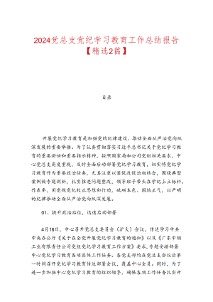 2024党总支党纪学习教育工作总结报告.docx