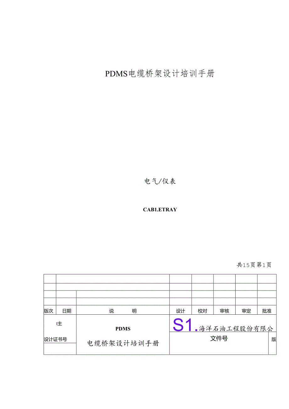 PDMS电缆桥架设计培训手册zfh.docx_第1页