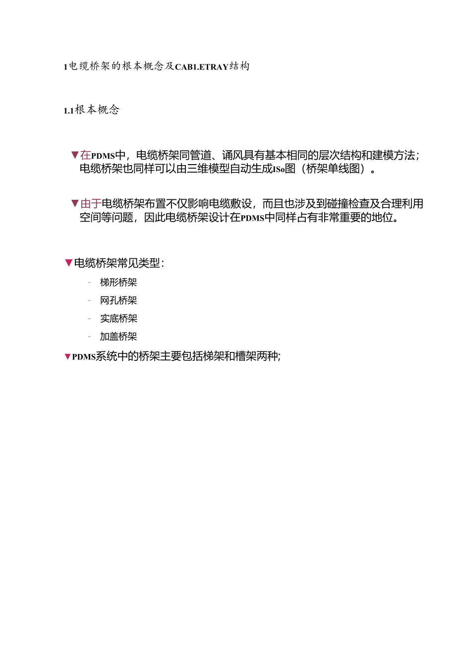PDMS电缆桥架设计培训手册zfh.docx_第3页