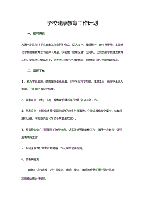 4.学校健康教育工作计划.docx