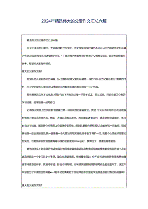 2024年精选伟大的父爱作文汇总六篇.docx