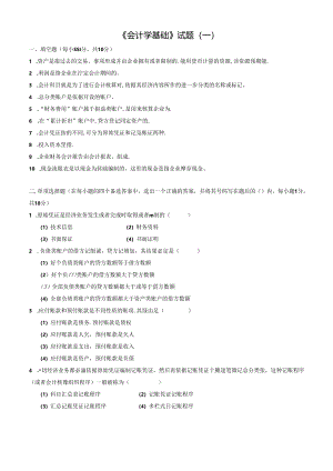 会计学基础试题(一)及答案.docx