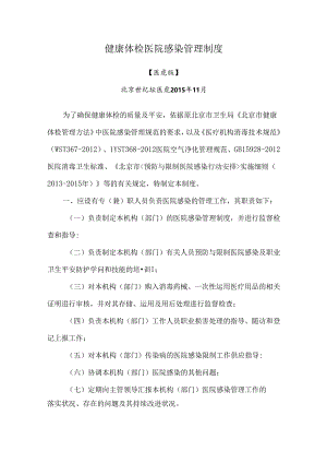 健康体检医院感染管理制度.docx