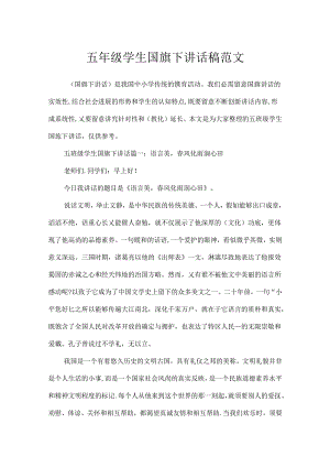 五年级学生国旗下讲话稿范文.docx