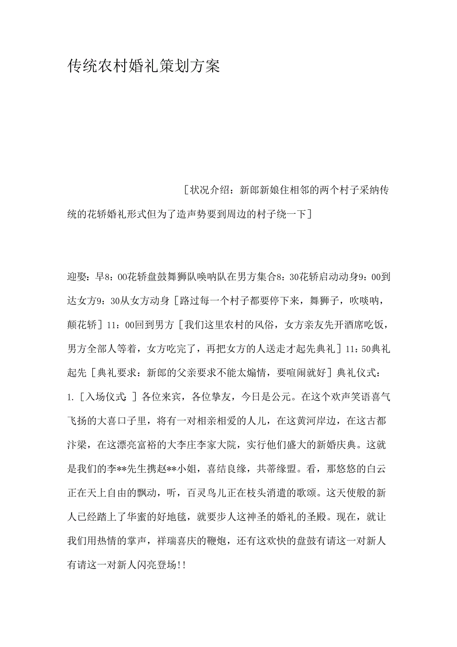 传统农村婚礼策划方案.docx_第1页