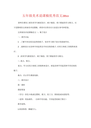 五年级美术说课稿优秀范文20xx.docx