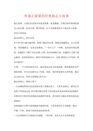 传递正能量的经典励志小故事.docx