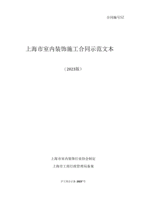 2023年新版上海装修协会装修合同范本.docx