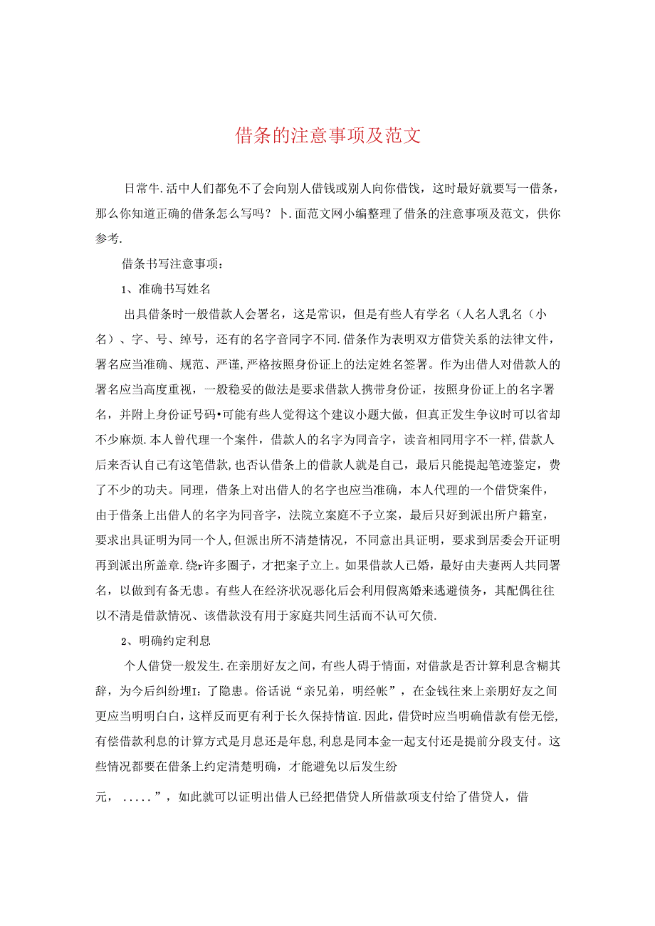 借条的注意事项及范文.docx_第1页