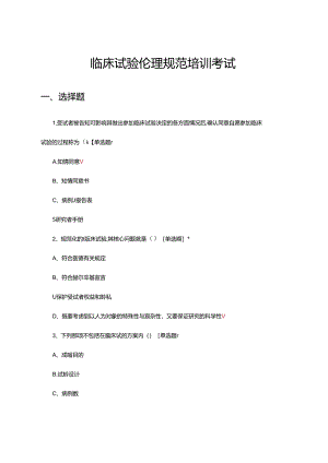 临床试验伦理规范培训考试试题.docx