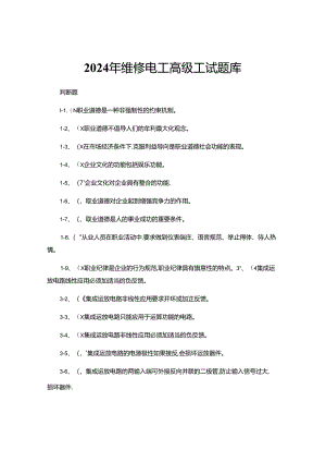 2024年维修电工高级理论知识题库判断题.docx