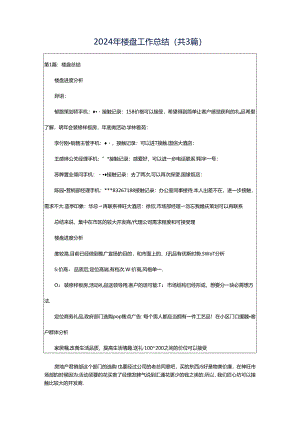 2024年楼盘工作总结（共3篇）.docx