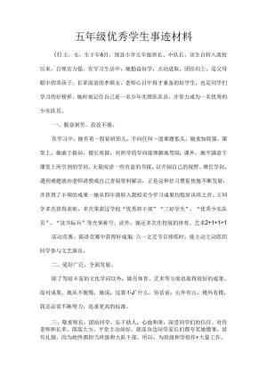 五年级优秀学生事迹材料.docx