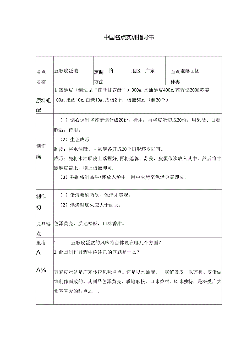 五彩皮蛋盏实训指导书.docx_第1页
