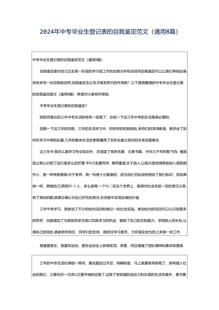 2024年中专毕业生登记表的自我鉴定范文（通用8篇）.docx_第1页