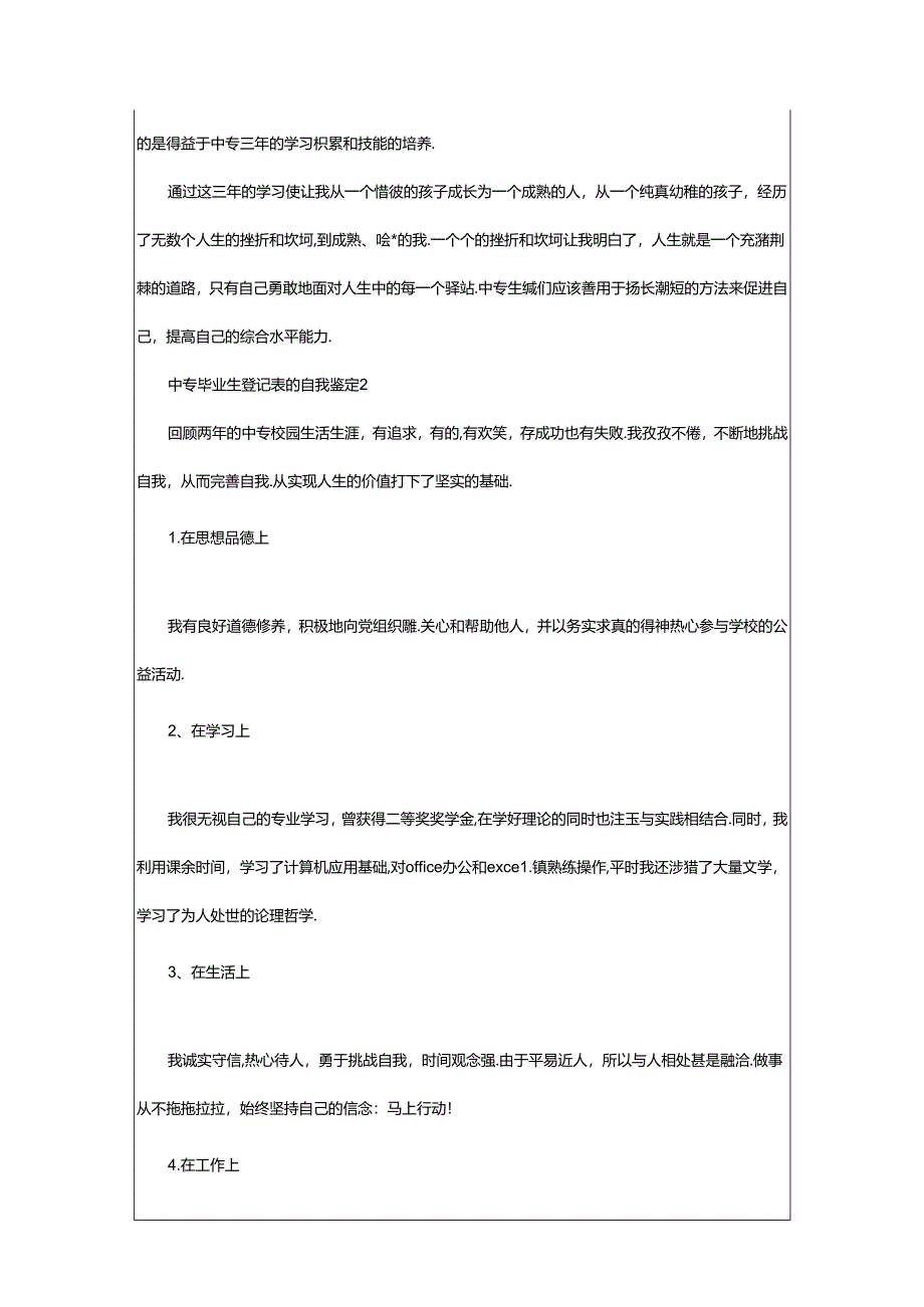 2024年中专毕业生登记表的自我鉴定范文（通用8篇）.docx_第2页