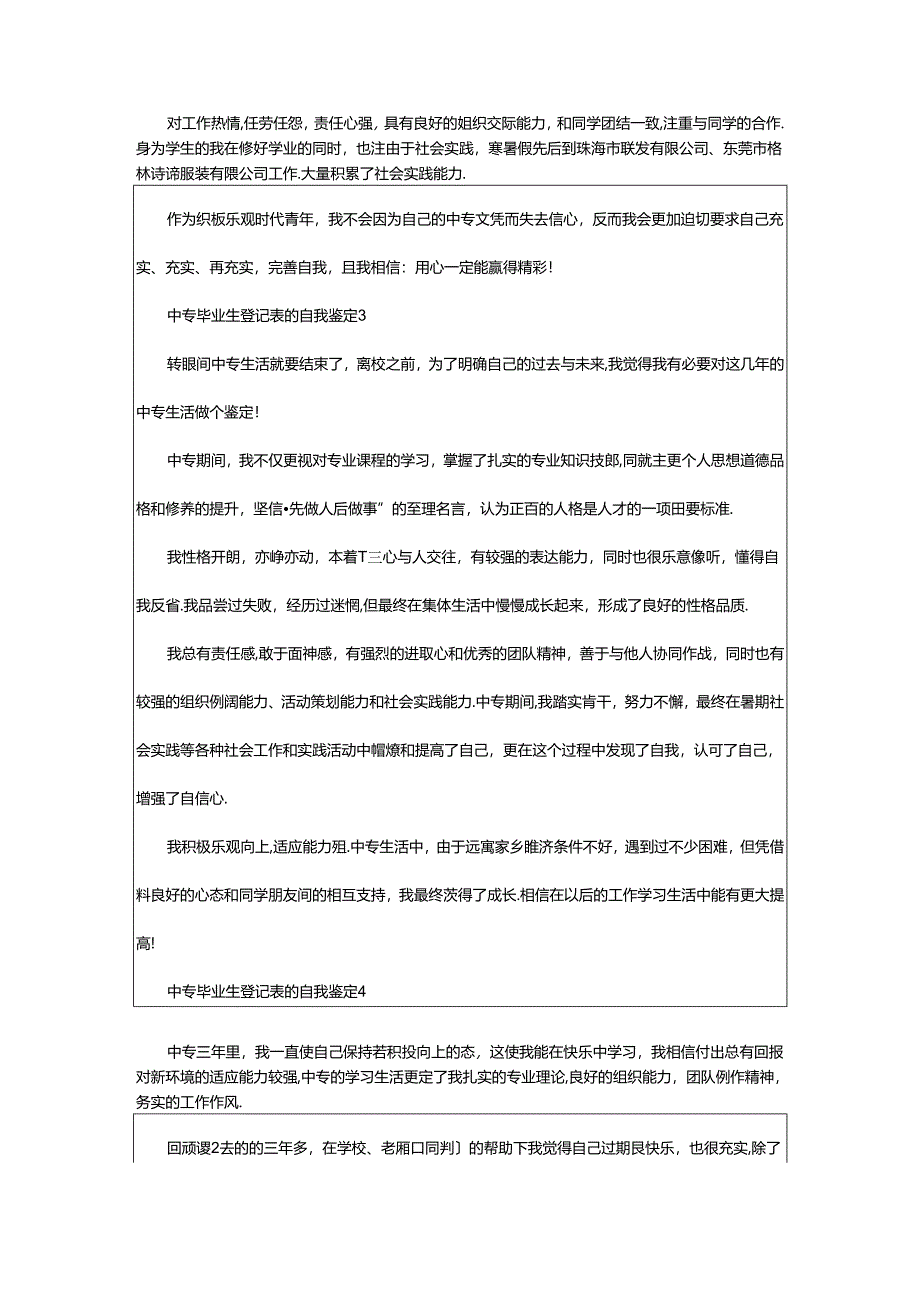 2024年中专毕业生登记表的自我鉴定范文（通用8篇）.docx_第3页
