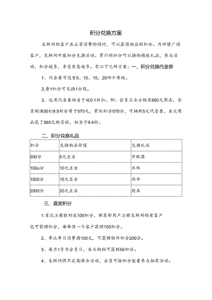 会员积分兑换方案.docx