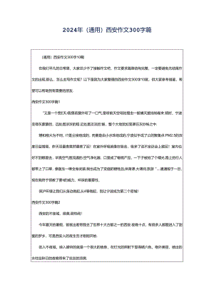 2024年（通用）西安作文300字篇.docx