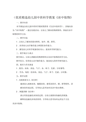 (优质精选幼儿园中班科学教案《冰中取物》.docx