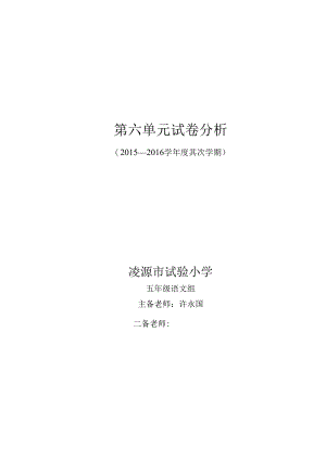 五年级下册第六单元试卷分析.docx