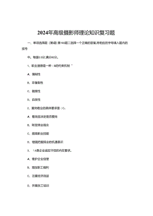 2024年高级摄影师理论知识复习题.docx