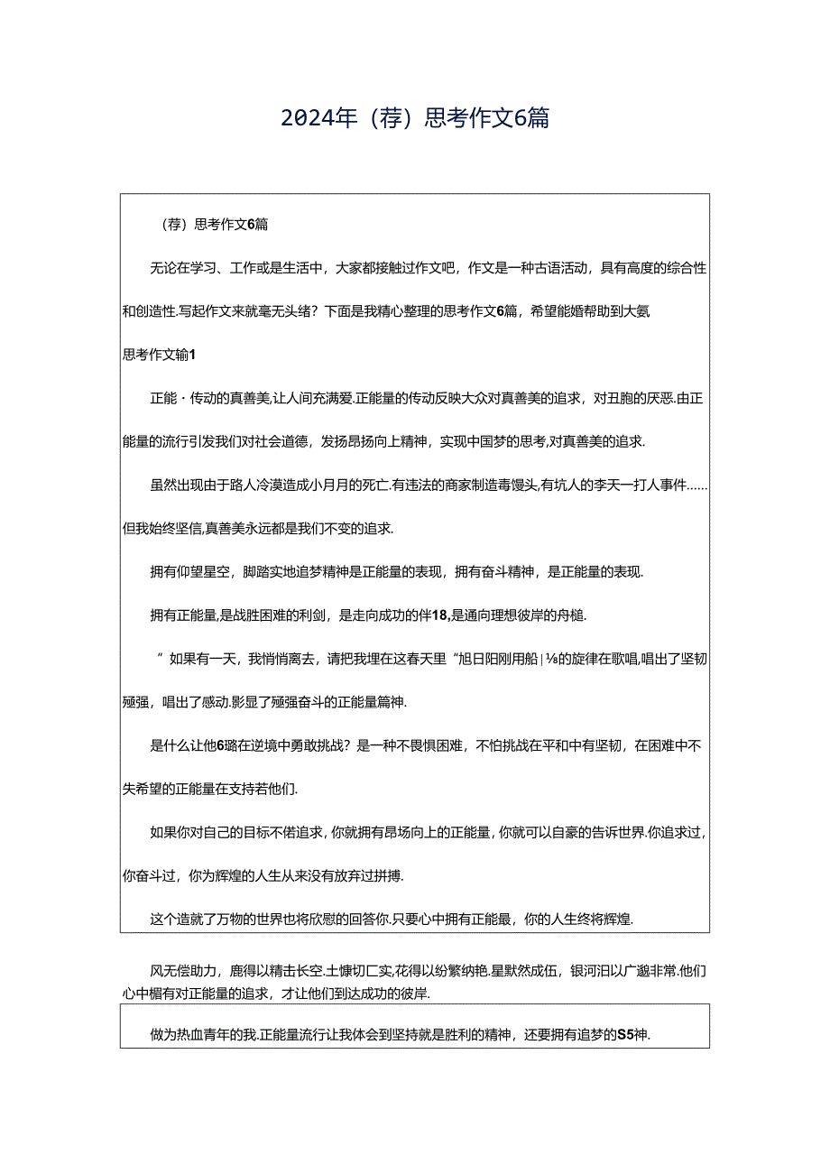 2024年（荐）思考作文6篇.docx_第1页