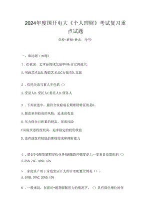 2024年度国开电大《个人理财》考试复习重点试题.docx