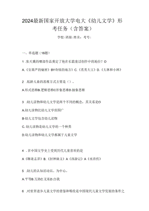 2024最新国家开放大学电大《幼儿文学》形考任务（含答案）.docx