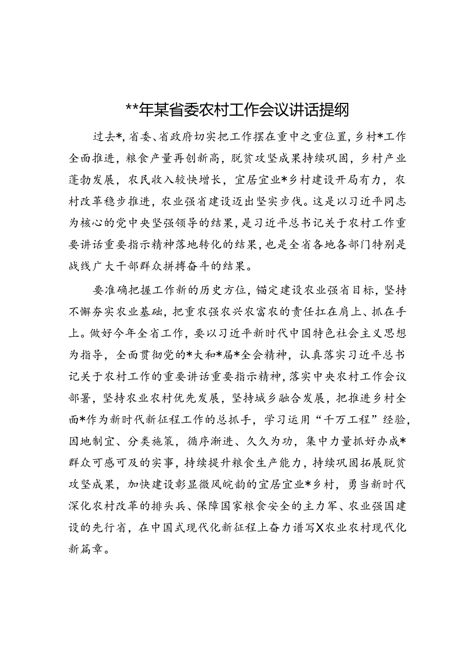 2024年某省委农村工作会议讲话提纲.docx_第1页