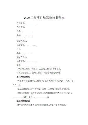 2024工程项目结算协议书范本.docx