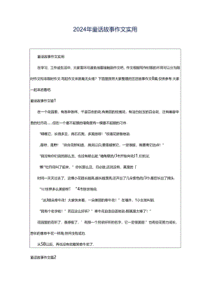 2024年童话故事作文实用.docx