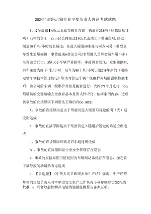 2024年道路运输企业主要负责人理论考试试题.docx