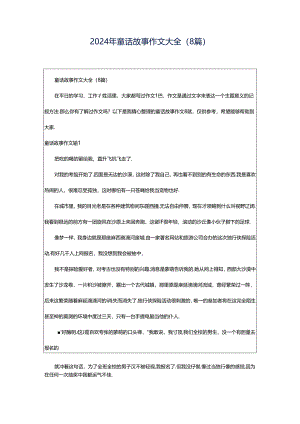 2024年童话故事作文大全（8篇）.docx