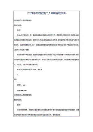 2024年公司销售个人原因辞职报告.docx
