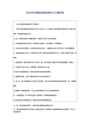 2024年年精选幸福优美句子汇编68条.docx