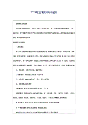 2024年篮球赛策划书通用.docx