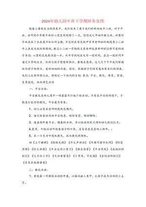 2024年幼儿园中班下学期班务计划.docx