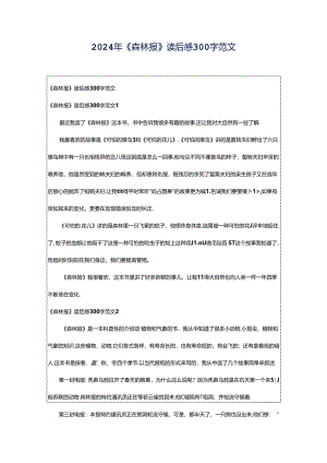 2024年《森林报》读后感300字范文.docx