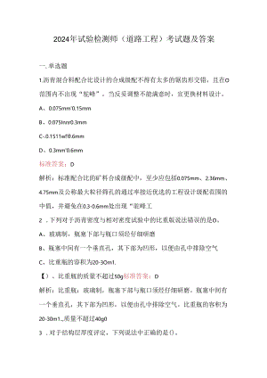 2024年试验检测师（道路工程）考试题及答案.docx