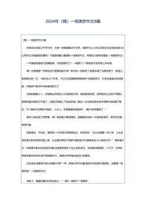 2024年（精）一场美梦作文8篇.docx