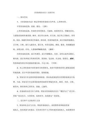 传染病防治法宣传知识.docx
