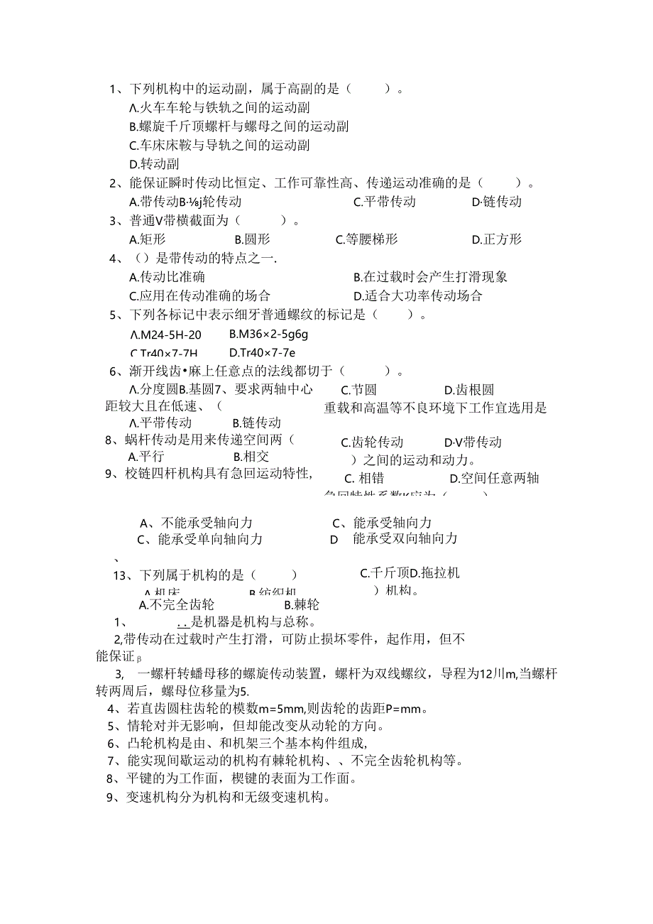 2018学年第二学期机械基础复习题.docx_第1页