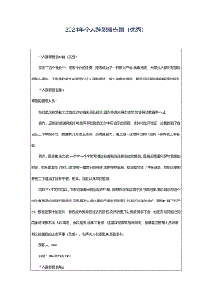 2024年个人辞职报告篇(优秀).docx