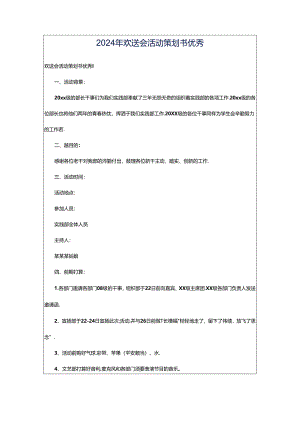 2024年欢送会活动策划书优秀.docx