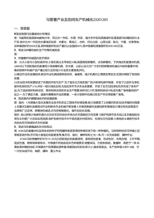 93 1份 马铃薯产业及田间生产机械化23201203.docx