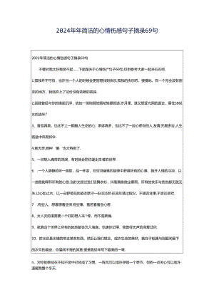 2024年年简洁的心情伤感句子摘录69句.docx